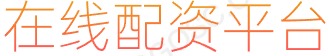 股票杠杆炒股_炒股杠杆配资_靠谱的配资平台