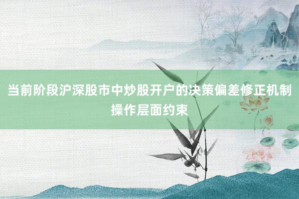 当前阶段沪深股市中炒股开户的决策偏差修正机制操作层面约束